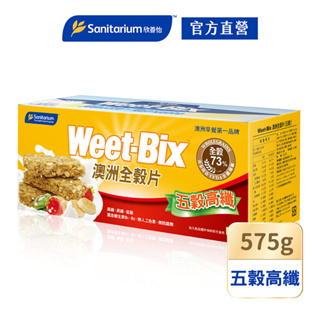 【Sanitarium】Weet-bix 五穀高纖 575g 早餐點心 穀片 早餐麥片 澳洲全穀片【官方直營】