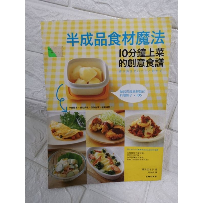 台灣現貨 二手書 半成品食材魔法 10分鐘上菜的創意食譜 快速料理 快速食譜 城邦文化 橋本加名子 家常料理 家常菜