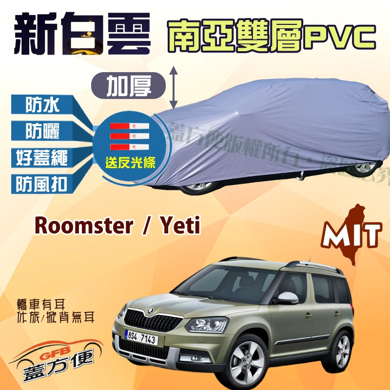 【蓋方便】新白雲（4WD-M）防曬防水南亞雙層台製現貨車罩《Skoda》Roomster + Yeti