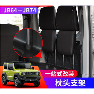 臺灣現貨 附發票 吉姆尼 JB74 Suzuki Jimny 頭枕存放支架 頭枕支架 頭枕收納架 配件 內飾 改裝