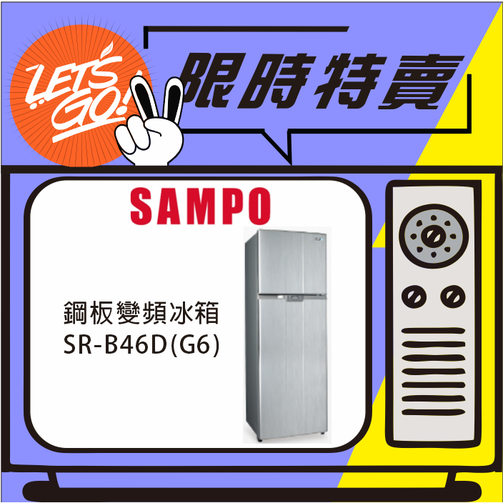 SAMPO聲寶 460L 鋼板變頻冰箱系列 SR-B46D(G6) 星辰灰 原廠公司貨 附發票