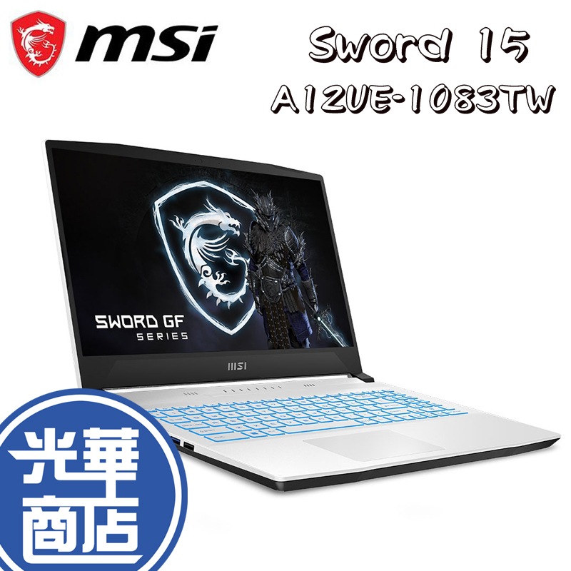 MSI 微星 Sword 15 A12UE-1083TW 電競筆電 WW51250H16GXXDX11MH 光華商場