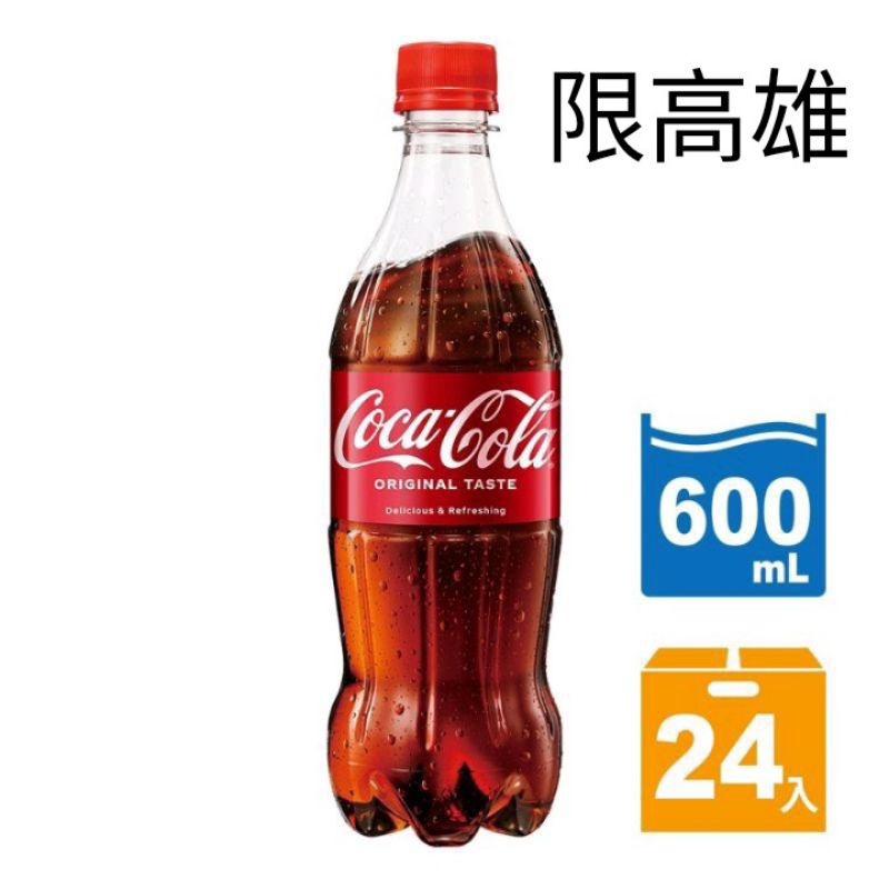 （免運費）CocaCola可口可樂600mlx24入,可樂寶特瓶,可樂600ml 可樂 可口可樂 可樂瓶裝 Cola