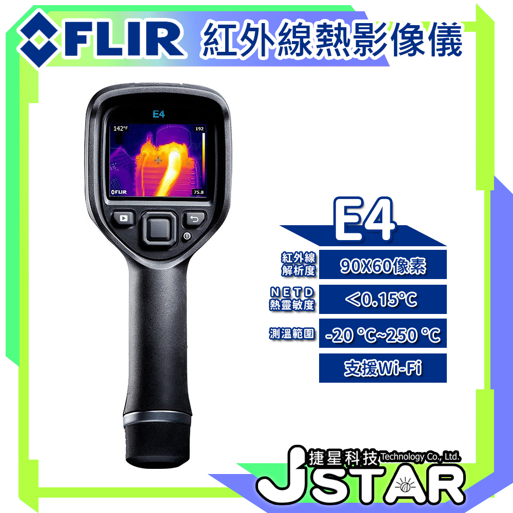 ☀ 捷星科技 ☀ FLIR E4 紅外線熱影像儀｜手持熱成像儀｜紅外線溫度計｜紅外線溫度槍｜熱像儀