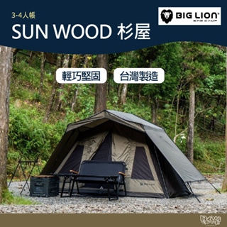 威力屋 BIG LION SUN WOOD 杉屋 (BL-260) 杉屋天幕 【野外營】帳篷 3-4人帳