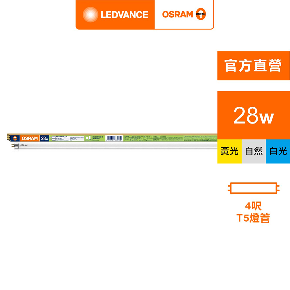 OSRAM 歐司朗 T5 28W燈管-20入 官方直營店