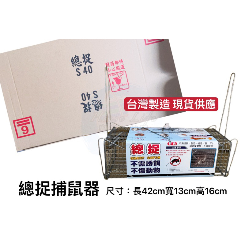 台灣製造 現貨供應 S40總捉捕鼠器 捕鼠籠 老鼠籠 老鼠箱 捕蛇籠