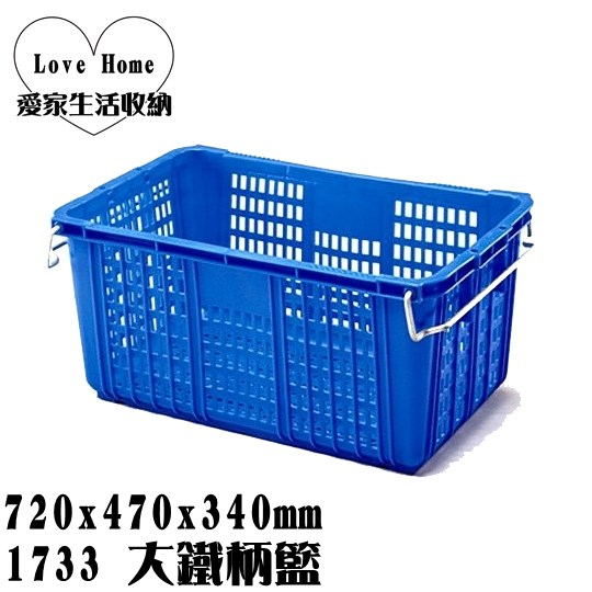 【愛家收納】台灣製造 1733 鐵柄籃 大 塑膠箱 搬運箱 儲運箱 物流箱 鐵把籃 大香蕉籃