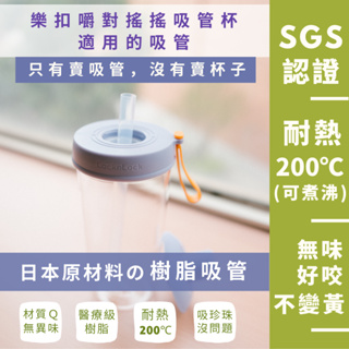 台灣製 日本材質 樹脂吸管 優一根環保吸管 樂扣樂扣嚼對搖搖吸管杯700ml專用 本賣場滿150元(不含運費)才出貨喔！
