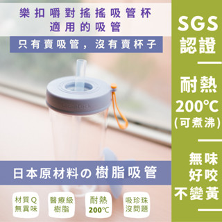 臺灣製 日本材質 樹脂吸管 優一根環保吸管 樂扣樂扣嚼對搖搖吸管杯700ml專用 本賣場滿150元(不含運費)才出貨喔！