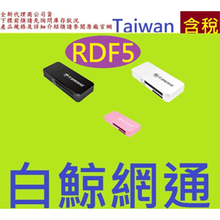 含稅 創見Transcend F5 USB3.1 Gen 1 讀卡機 TS-RDF5K TS-RDF5W RDF5