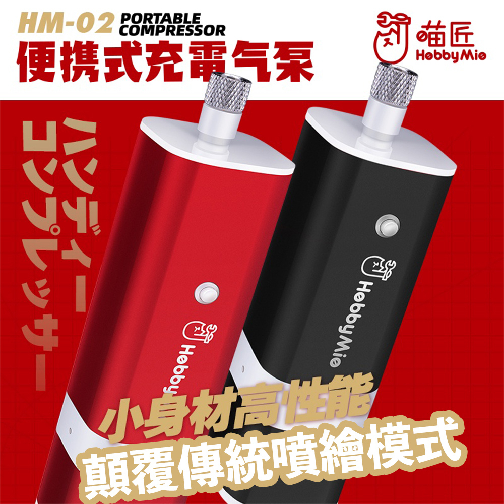 【模型屋】現貨 喵匠 HM-02 PRO 噴筆氣汞 電動噴筆 模型噴筆 鋼彈 隨身噴槍 充電 空壓機 電動 噴漆筆 氣泵