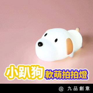 【臺灣現貨】小趴狗拍拍燈 暖心伴睡燈 生日禮物 節日禮物 女朋友禮物 Pinkoi好物 交換禮物