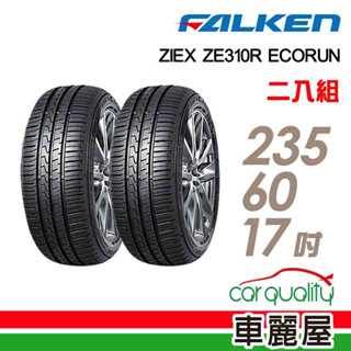 【FALKEN 飛隼】輪胎飛隼ZE310-2356017吋 二入組 送安裝(車麗屋)