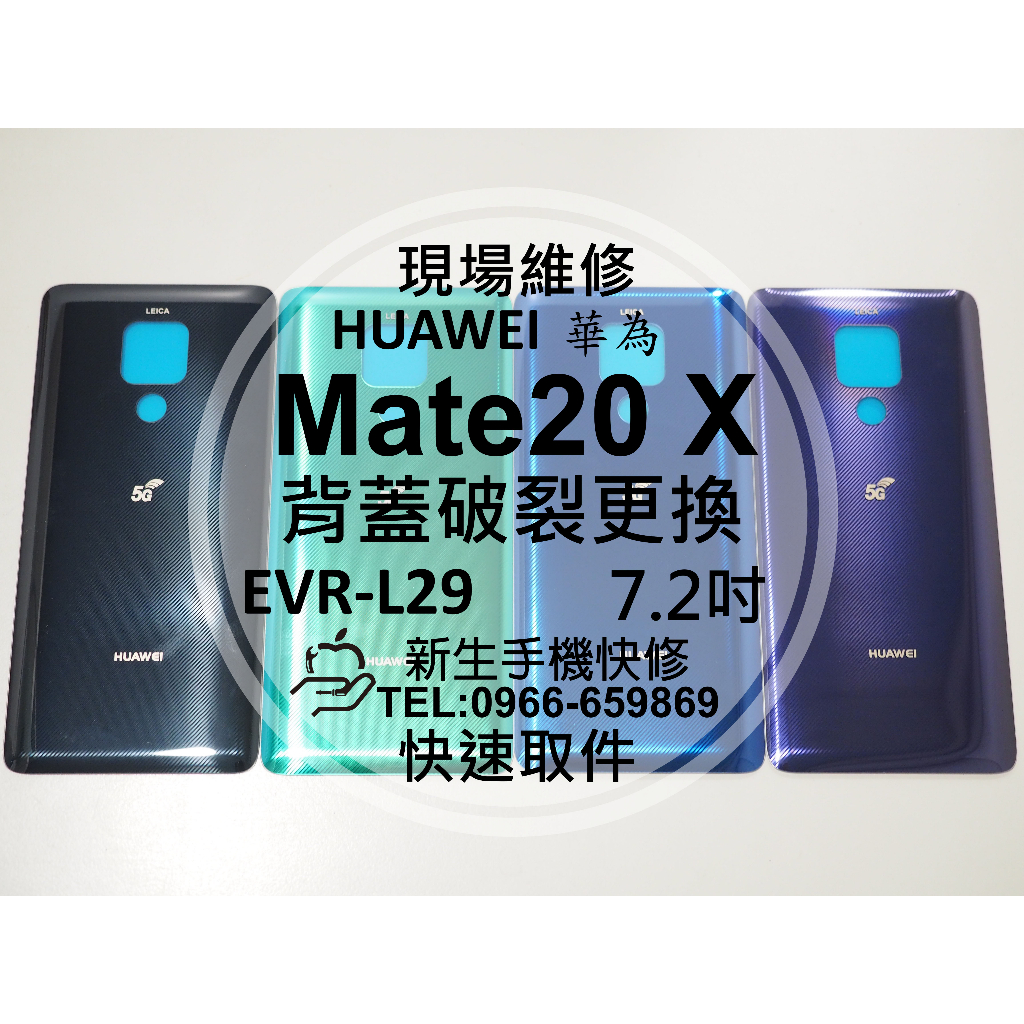 【新生手機快修】華為 Mate20X 背蓋 EVR-L29 後蓋 後殼 玻璃後背蓋 破裂 摔壞碎裂 背殼 現場維修更換