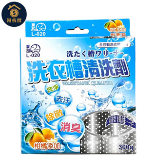 【銅板價生活百貨】臺灣製 洗衣槽清洗劑 洗衣機 清洗劑 銀離子 活氧去垢 洗衣槽清潔劑 洗槽劑 L-020