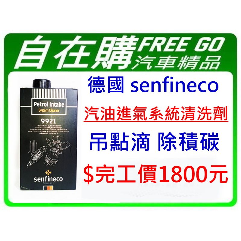 德國 senfineco 汽油進氣系統清洗劑 吊點滴 除積碳完工價1800元