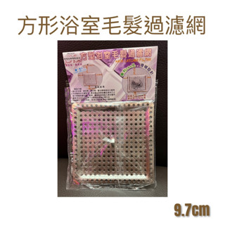現貨 方形浴室毛髮過濾器 不鏽鋼濾網 方形過濾網 凹凸構造 浴室 阻隔毛髮 排水口 排水孔 防蟑 防蟲 過濾網 排水蓋