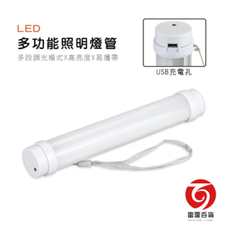 LED多功能照明燈管 照明燈管 LED照明 緊急照明 戶外照明 手電筒 雷霆百貨 JGLED1620