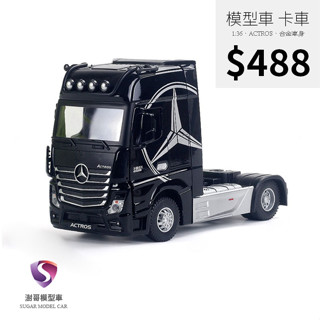 【現貨】模型車 賓士 拖車頭 聲光效果 卡車頭 牽引車 卡車 聯結車 工程車 合金模型 1:36