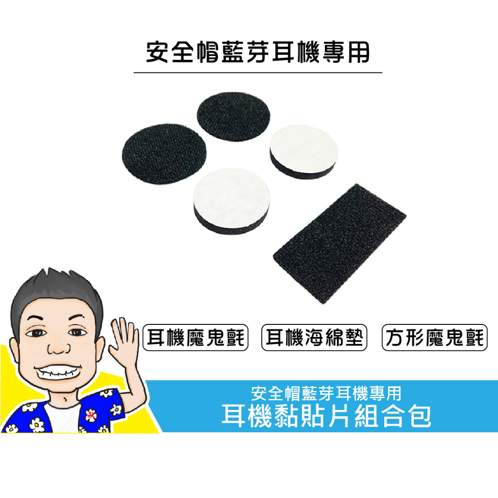 《桃園 秋哥》藍芽耳機配件 魔術貼 藍芽耳機貼片 魔鬼氈 麥克風 喇叭 安全帽專用