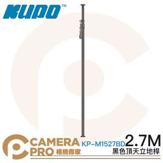 ◎相機專家◎ KUPO KP-M1527BD 黑色頂天立地桿 2.7m 鋁合金 背景架 攝影棚 可搭背景布 公司貨