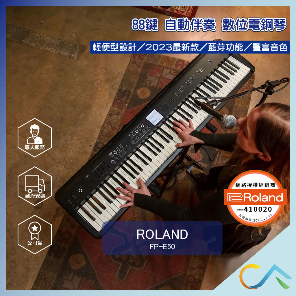 【誠逢國際】現貨速出 Roland FP-E50 數位電鋼琴 原廠公司貨 到府安裝 電鋼琴 88鍵 藍芽 鋼琴