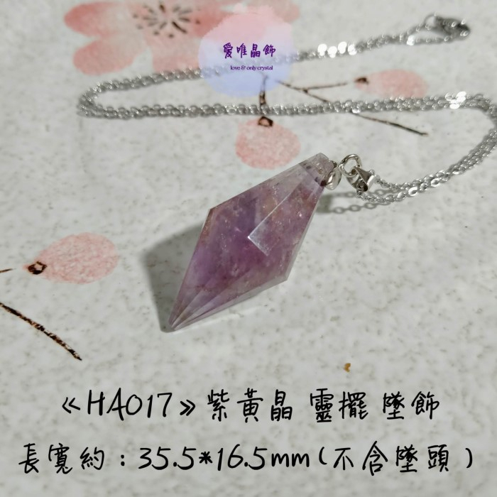 開運水晶 【HA017】紫黃晶 靈擺 墜飾（附18吋抗敏鋼鍊）