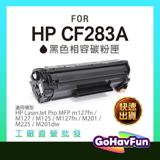 HP CF283A CF283 83A 黑色 相容 碳粉匣 M125a 碳粉 M127FN M127FS M201