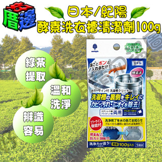 【好厝邊】日本製 紀陽 天然綠茶抽出物 酵素洗衣槽清潔劑 100g 一回分 不動化學