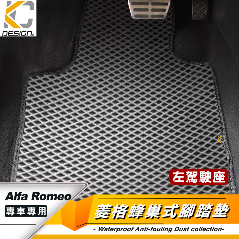 羅密歐 alfa romeo Giulia TI gta  蜂巢踏墊 耐磨腳踏墊 地毯 全包圍 腳墊 立體踏墊