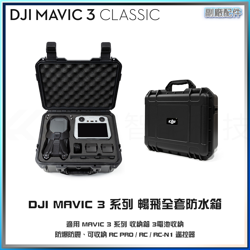 【海渥】DJI Mavic 3 classic 防水箱 防爆箱 手提收納箱 暢飛全套3電池收納包通用mavic 3
