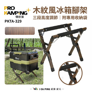 木紋風冰箱腳架【領航家】PKTA-329 冰箱架 行動冰箱 冰桶架 Pro Kamping 愛露愛玩