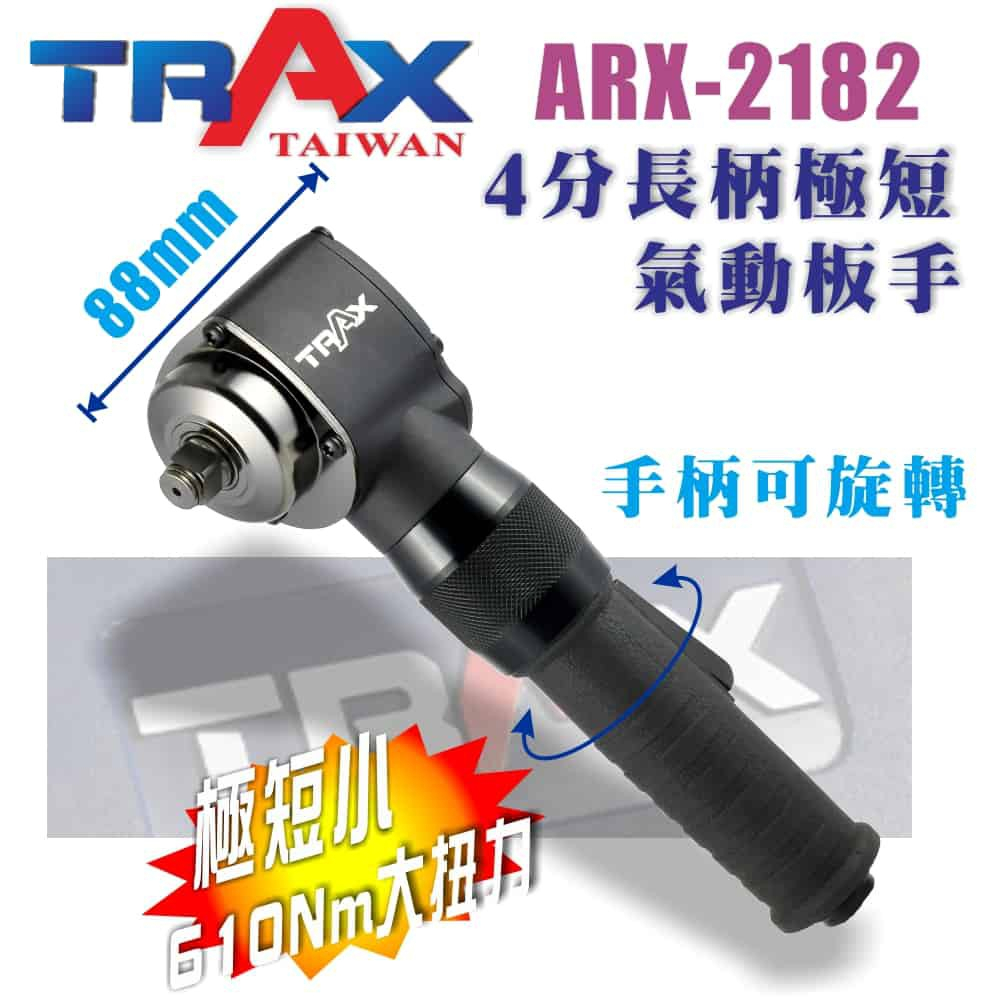 TRAX ARX-2182 (4分巨錘式長柄極短氣動板手)