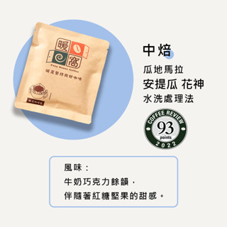 【暖窩咖啡】瓜地馬拉 安提瓜 花神 水洗 濾沖式掛耳咖啡包｜新鮮烘焙 現貨出貨 濾掛咖啡 掛耳咖啡 咖啡大師烘焙