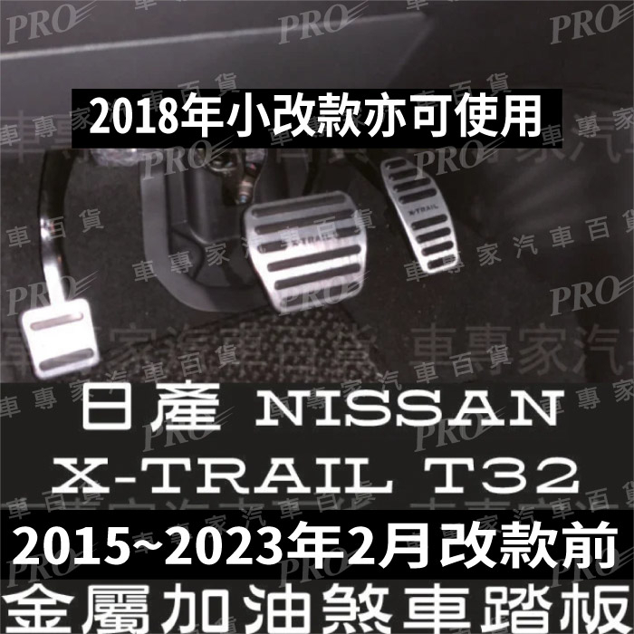 2015~23年改款前 X-TRAIL X TRAIL T32 金屬 油門踏板 煞車踏板 三片裝 (不含休息踏板) 日產