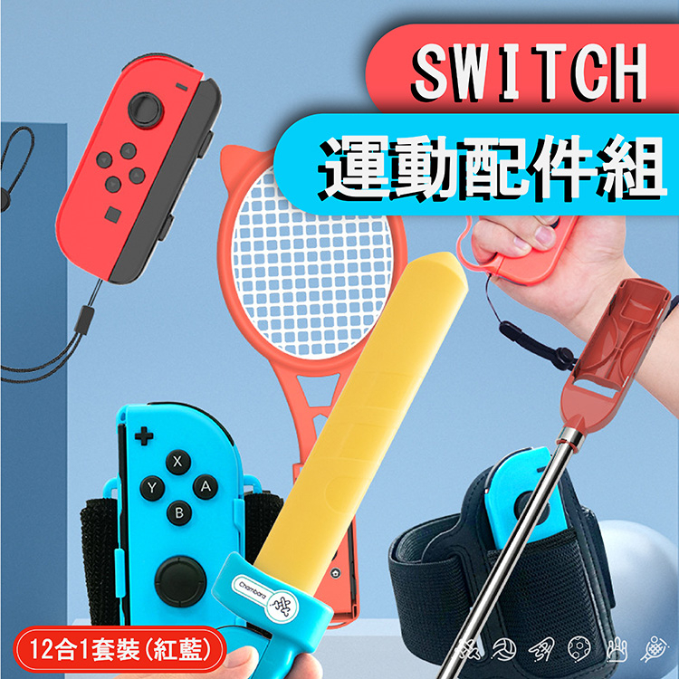 SWITCH 運動配件組 12合1套裝 紅藍 任天堂 switch sports 運動會 綁腿 運動球拍 手腕帶