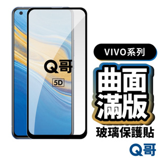 Q哥 VIVO 滿版5D曲面玻璃貼 保護貼適用V23 X50 Y21 V29e 5G Y76 Y72 Y55 P51vi