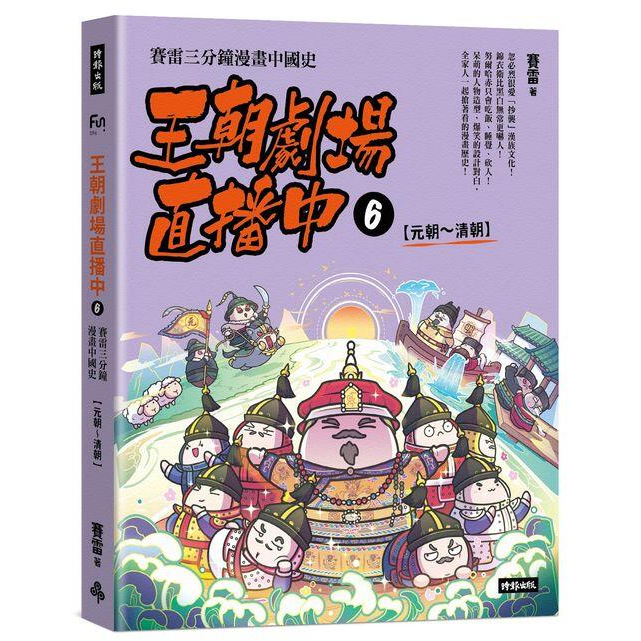 《度度鳥》王朝劇場直播中6：賽雷三分鐘漫畫中國史【元朝～清朝】│時報文化│賽雷│定價：380元