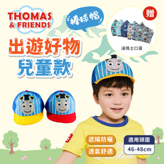 【瑟夫貝爾】湯瑪士Thomas軟眉帽 現貨 托馬斯帽 棒球帽 46~48CM 卡通小童帽 幼童帽 正版聯名盆帽 送口罩