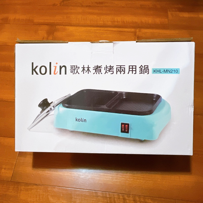 ✨全新✨KOLIN歌林 煮烤兩用鍋 快煮鍋 電火鍋 電烤盤