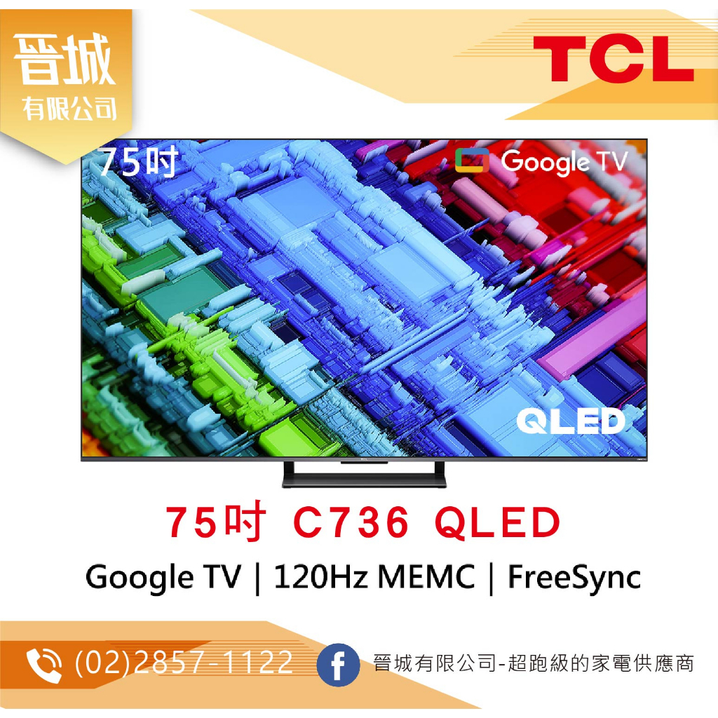 【晉城】TCL 75吋 C736 QLED Google TV 量子智能連網液晶顯示器 私訊另有折扣