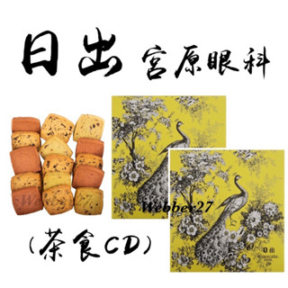 日出 宮原眼科‼️茶食CD 臺中伴手禮 牛軋糖 孔雀餅乾 花生糖 杏仁瓦片 交換禮物 美食代購 茶食點心 禮盒