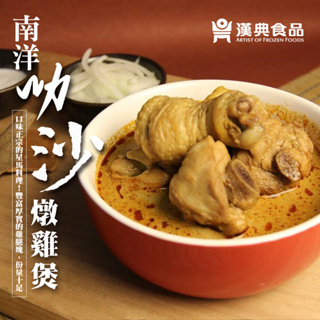 【漢典食品】南洋叻沙燉雞煲