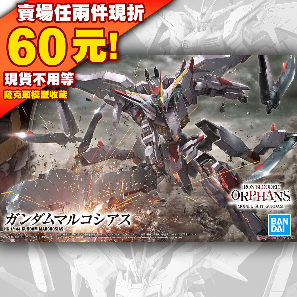 66 HG 1/144 翼魔 鋼彈 IBO 鐵血 孤兒 Gundam Marchosias ASW-G-35 忠魔 剛彈