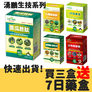 【24H臺灣現貨】買3送1湧鵬生技苦瓜勝肽 苦瓜胜肽 紅蚯蚓酵素地龍酵素 印加果油素食 鴕鳥精 土龍精 NMN 綠蜂膠
