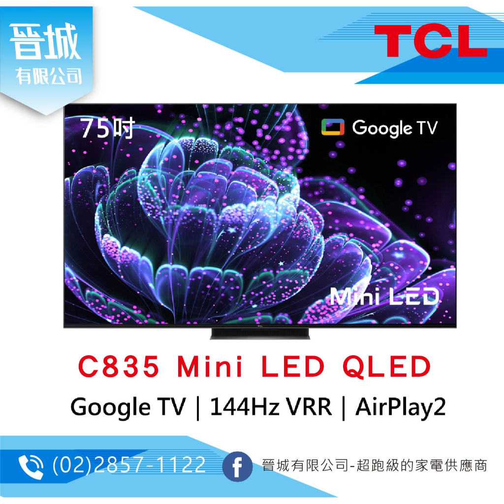 【晉城】TCL 75吋 C835 Mini LED QLED Google TV 量子智能連網液晶顯示器 私訊另有折扣