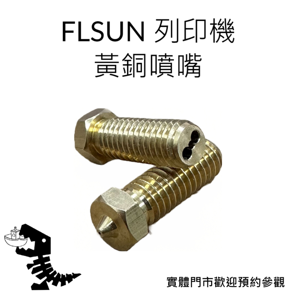 FLSUN SR/V400 原廠 黃銅噴嘴 0.4mm 高品質 3D列印機