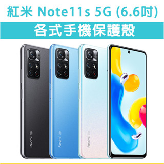 現貨 紅米 Note11s 5G Note11s5G 各式 保護殼 手機殼 手機保護殼 軟殼 防摔殼 空壓殼 四角加厚