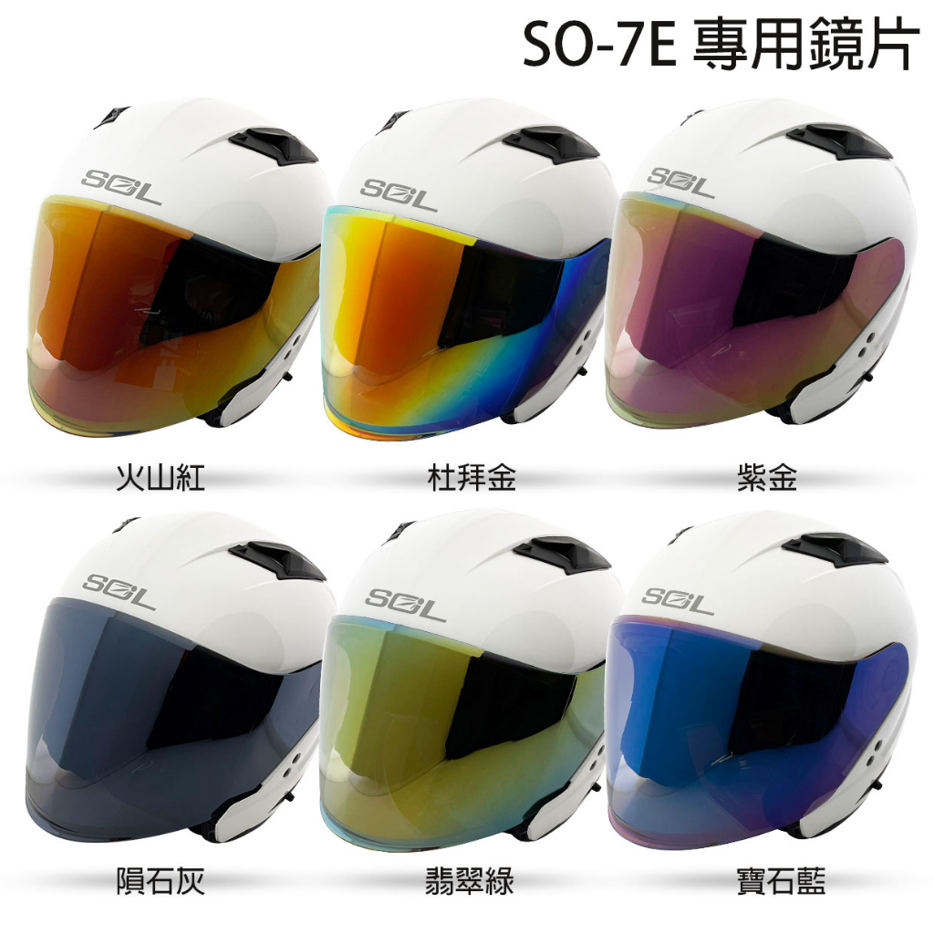 SOL 大鏡片 SO-7E 多層膜 電鍍鏡片 SO7E SO7 SO2 SO1 通用 加長鏡片 安全帽 抗UV 耐磨